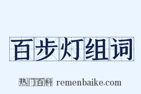 百步灯组词是什么意思的图片